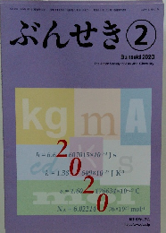 ぶんせき 2　Bunseki 2020