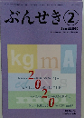 ぶんせき 2　Bunseki 2020