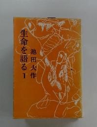 生命を語る　1