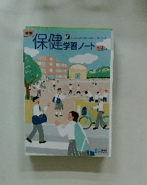 保健学習ノート　1～3