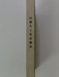 山室八十年の歩み