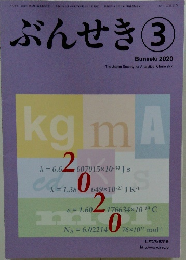 ぶんせき　2020年3月号