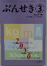 ぶんせき　2020年3月号
