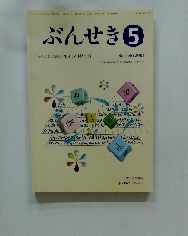 ぶんせき　平成20年8月5日発行