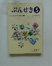 ぶんせき　平成20年8月5日発行