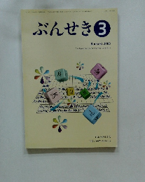 ぶんせき 3　Bunseki 2008