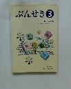 ぶんせき 3　Bunseki 2008