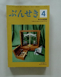 ぶんせき　2018年4月号