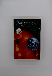 すべては尊天にてまします!