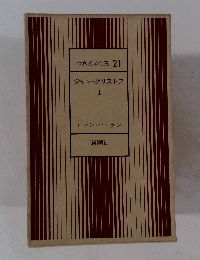 世界文学全集　21　ジャン・クリストフ　I　