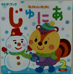 じゅにあ　2020年2月号　