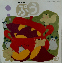 ぷう　平成18年10月1日発行