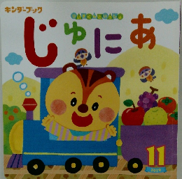 じゅにあ　2019年11月号