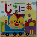 じゅにあ　2019年11月号
