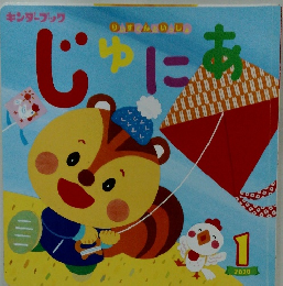 じゅにあ　2020年1月