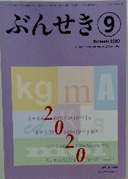 ぶんせき　2020年9月号　