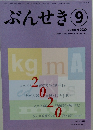 ぶんせき　2020年9月号　