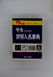 学生のための世界人名事典　79年版