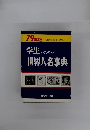 学生のための世界人名事典　79年版