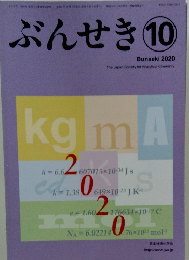ぶんせき　10　Bunseki 2020