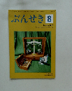 ぶんせき　2018年8月号　