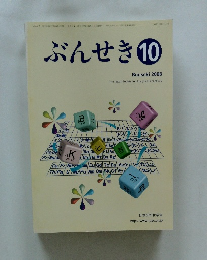 ぶんせき　2008年10月号