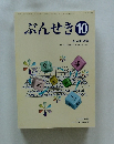 ぶんせき　2008年10月号