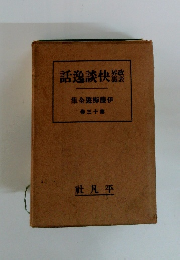 話逸談快　三十