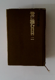 世に棲む日日2