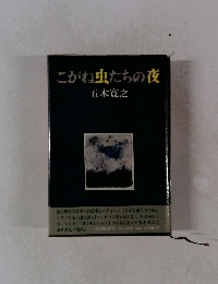 こがね虫たちの夜