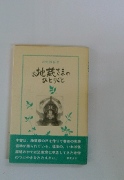 お地蔵さまのひとりごと