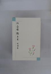 故香取勲先生　追悼集