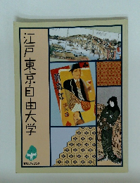 江戸東京自由大学