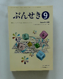 ぶんせき　9 Bunseki 2008