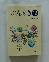 ぶんせき　2008年12月号　