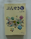 ぶんせき　2008年12月号　