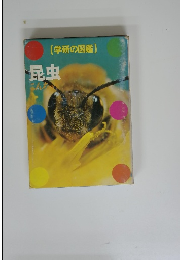 昆虫　学研の図鑑