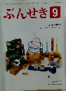 ぶんせき　2014年9月号