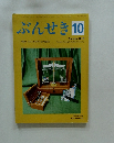 ぶんせき10　Bunseki 2018