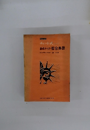 チャート式　シリーズ　基礎からの総合英語