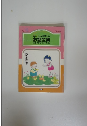 お話全集　読書感想文がすぐ書ける