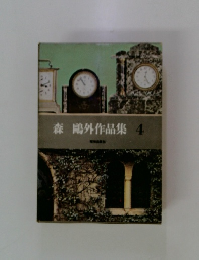 森?外作品集　4