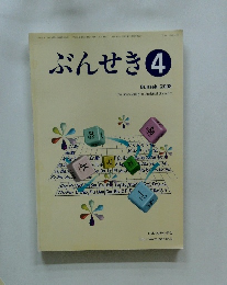 ぶんせき　4　Bunseki 2008