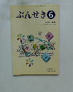ぶんせき　2008年6月号　
