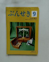 ぶんせき　2018年9月号　