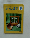 ぶんせき　2018年9月号　