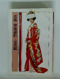 高修　皆修課程・実技編