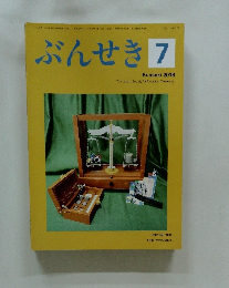 ぶんせき　2018年7月号　