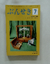 ぶんせき　2018年7月号　