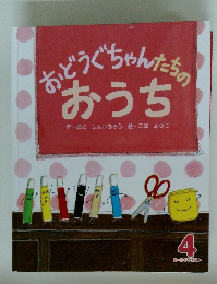 どうぐちゃんたちのおうち 4
